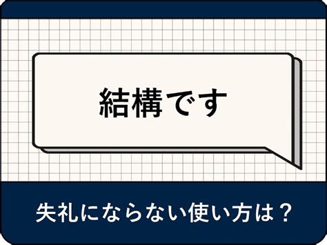 結構問題|「結構です」の意味とは？肯定・断りの使い方、ビジネス敬語、。